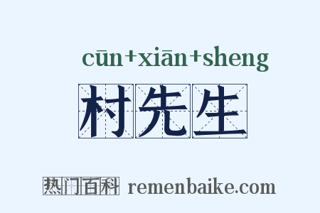 村先生是什么意思的图片